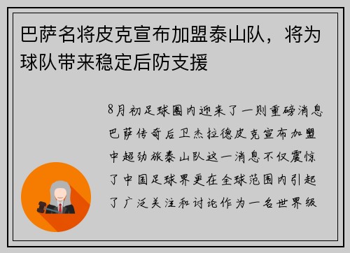 巴萨名将皮克宣布加盟泰山队，将为球队带来稳定后防支援
