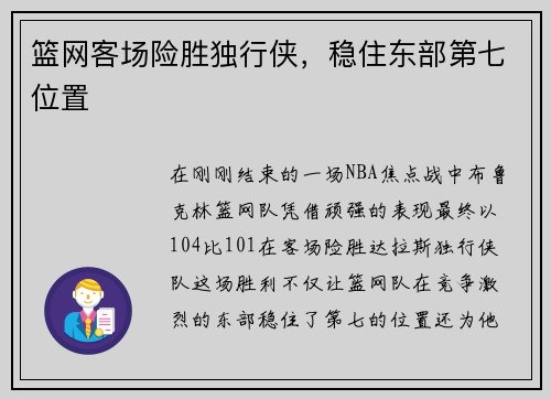 篮网客场险胜独行侠，稳住东部第七位置