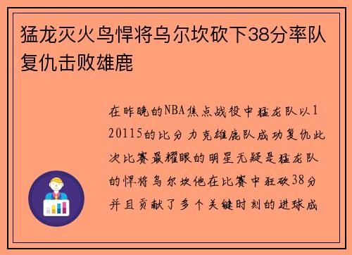 猛龙灭火鸟悍将乌尔坎砍下38分率队复仇击败雄鹿