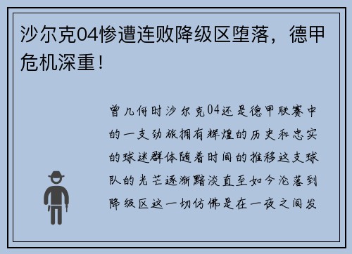 沙尔克04惨遭连败降级区堕落，德甲危机深重！