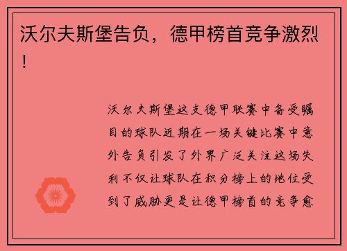 沃尔夫斯堡告负，德甲榜首竞争激烈！