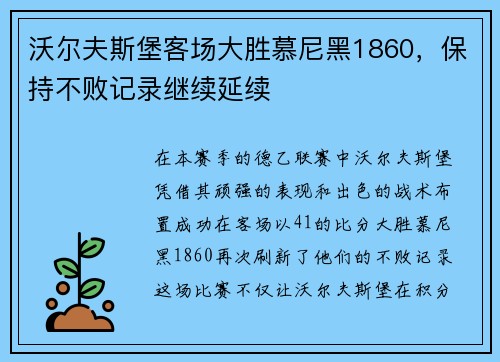 沃尔夫斯堡客场大胜慕尼黑1860，保持不败记录继续延续