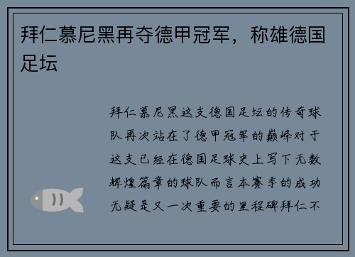 拜仁慕尼黑再夺德甲冠军，称雄德国足坛