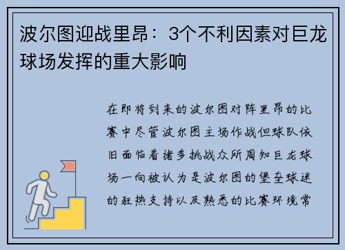波尔图迎战里昂：3个不利因素对巨龙球场发挥的重大影响