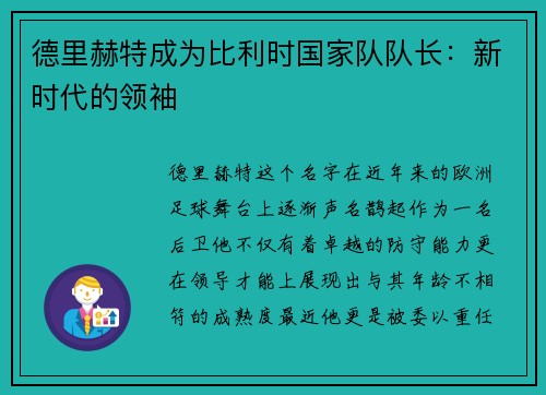 德里赫特成为比利时国家队队长：新时代的领袖