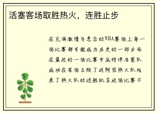 活塞客场取胜热火，连胜止步