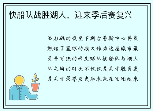 快船队战胜湖人，迎来季后赛复兴