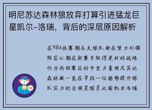 明尼苏达森林狼放弃打算引进猛龙巨星凯尔-洛瑞，背后的深层原因解析
