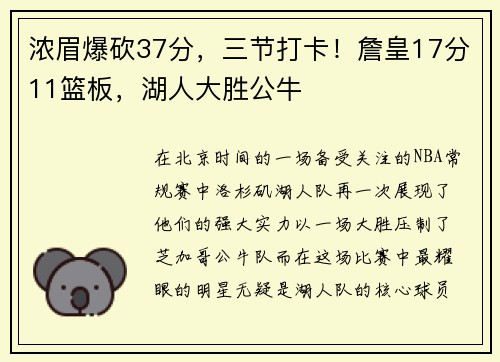 浓眉爆砍37分，三节打卡！詹皇17分11篮板，湖人大胜公牛