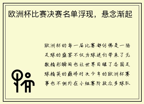 欧洲杯比赛决赛名单浮现，悬念渐起