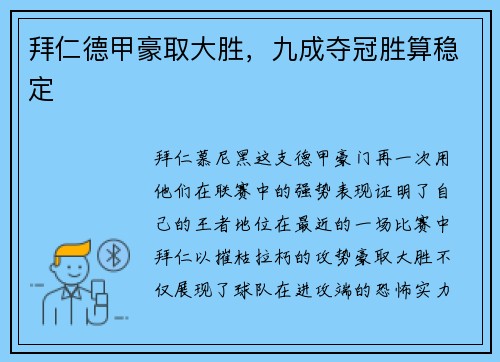 拜仁德甲豪取大胜，九成夺冠胜算稳定