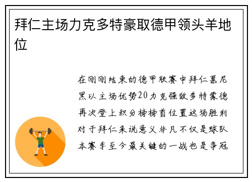 拜仁主场力克多特豪取德甲领头羊地位