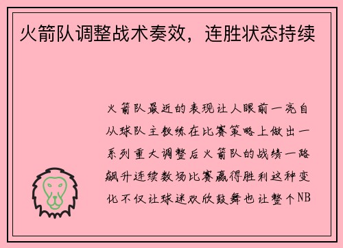 火箭队调整战术奏效，连胜状态持续