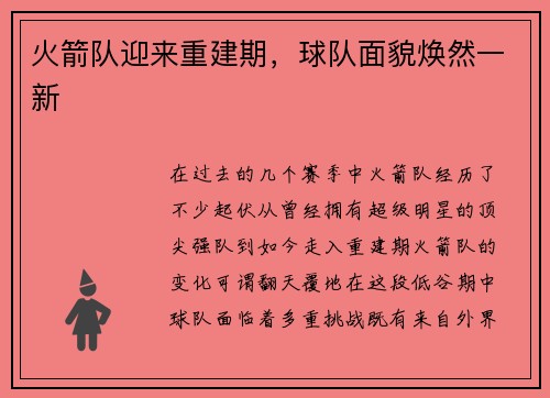 火箭队迎来重建期，球队面貌焕然一新