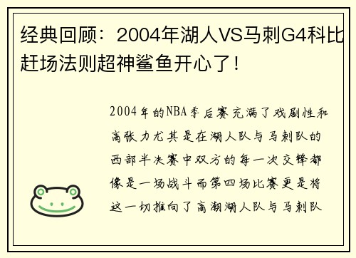 经典回顾：2004年湖人VS马刺G4科比赶场法则超神鲨鱼开心了！