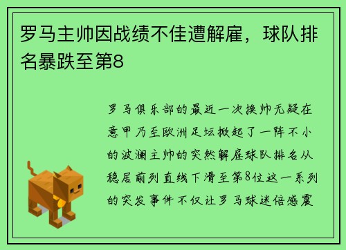 罗马主帅因战绩不佳遭解雇，球队排名暴跌至第8