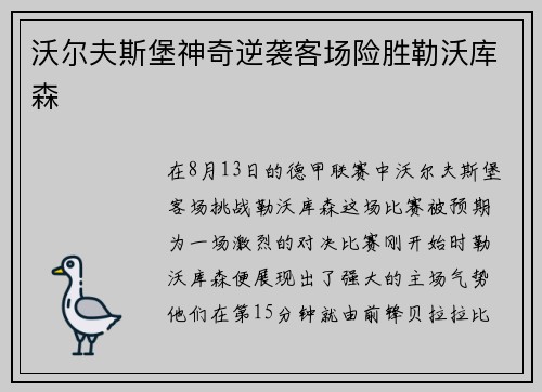 沃尔夫斯堡神奇逆袭客场险胜勒沃库森