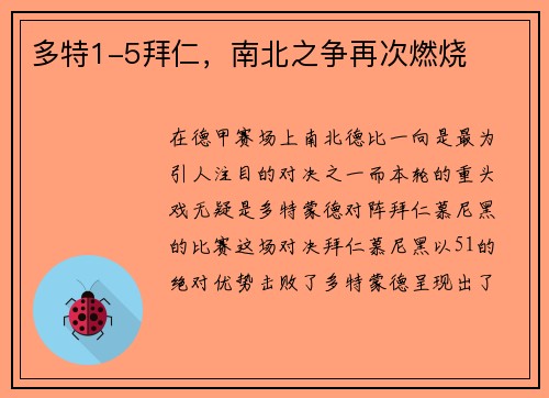 多特1-5拜仁，南北之争再次燃烧