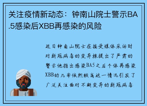 关注疫情新动态：钟南山院士警示BA.5感染后XBB再感染的风险