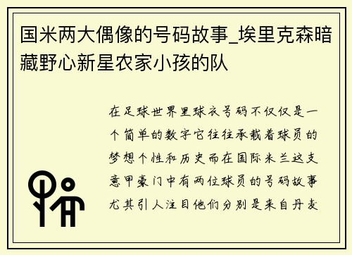 国米两大偶像的号码故事_埃里克森暗藏野心新星农家小孩的队