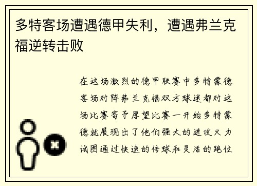 多特客场遭遇德甲失利，遭遇弗兰克福逆转击败