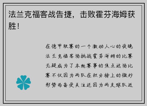 法兰克福客战告捷，击败霍芬海姆获胜！
