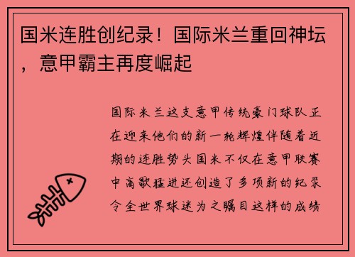 国米连胜创纪录！国际米兰重回神坛，意甲霸主再度崛起