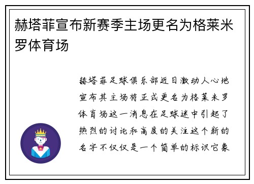 赫塔菲宣布新赛季主场更名为格莱米罗体育场
