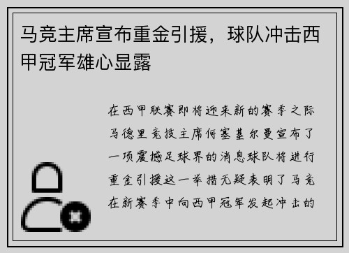 马竞主席宣布重金引援，球队冲击西甲冠军雄心显露