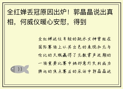 全红婵丢冠原因出炉！郭晶晶说出真相，何威仪暖心安慰，得到