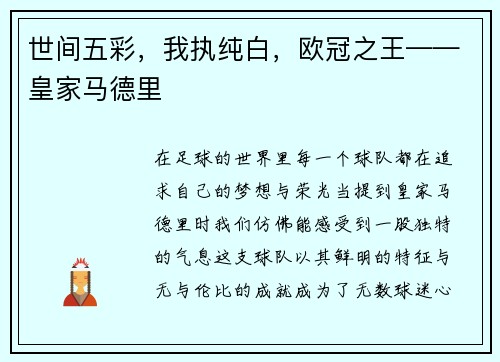 世间五彩，我执纯白，欧冠之王——皇家马德里