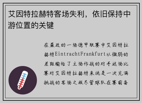 艾因特拉赫特客场失利，依旧保持中游位置的关键
