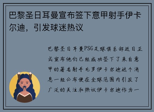 巴黎圣日耳曼宣布签下意甲射手伊卡尔迪，引发球迷热议