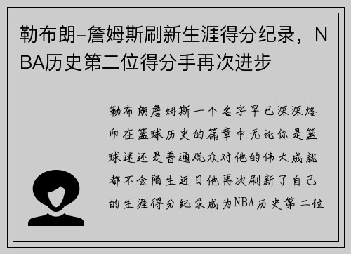 勒布朗-詹姆斯刷新生涯得分纪录，NBA历史第二位得分手再次进步
