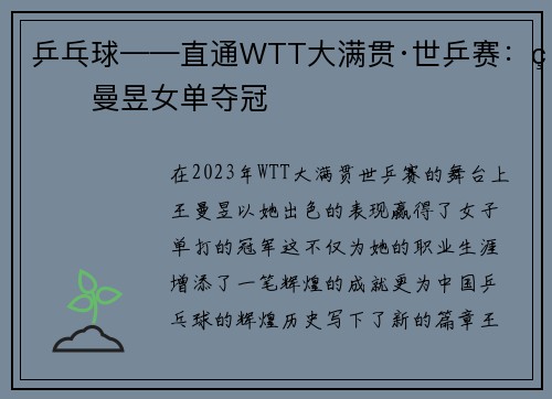 乒乓球——直通WTT大满贯·世乒赛：王曼昱女单夺冠