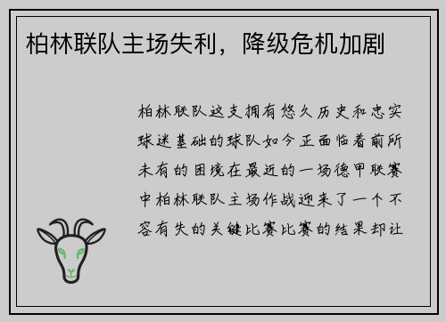 柏林联队主场失利，降级危机加剧