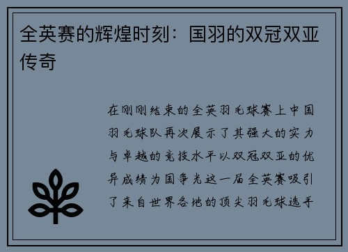 全英赛的辉煌时刻：国羽的双冠双亚传奇
