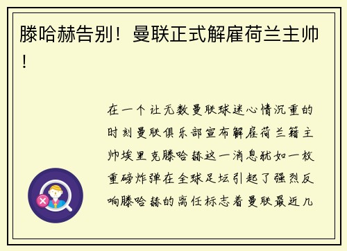 滕哈赫告别！曼联正式解雇荷兰主帅！