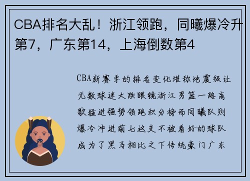CBA排名大乱！浙江领跑，同曦爆冷升第7，广东第14，上海倒数第4
