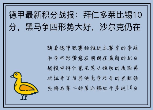 德甲最新积分战报：拜仁多莱比锡10分，黑马争四形势大好，沙尔克仍在泥潭挣扎
