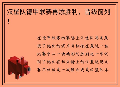 汉堡队德甲联赛再添胜利，晋级前列！