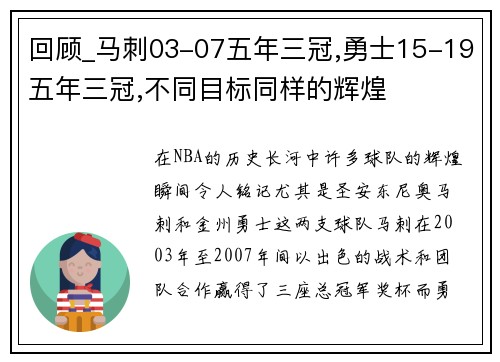 回顾_马刺03-07五年三冠,勇士15-19五年三冠,不同目标同样的辉煌