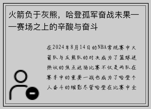 火箭负于灰熊，哈登孤军奋战未果——赛场之上的辛酸与奋斗