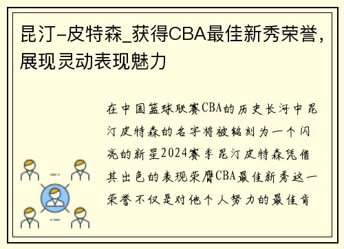 昆汀-皮特森_获得CBA最佳新秀荣誉，展现灵动表现魅力