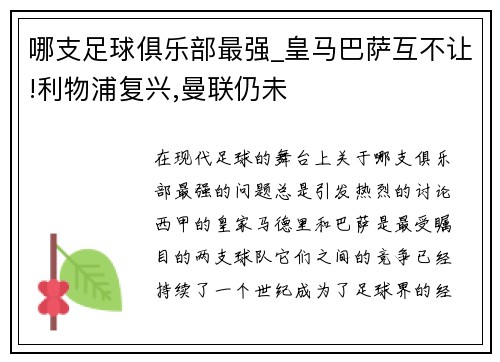 哪支足球俱乐部最强_皇马巴萨互不让!利物浦复兴,曼联仍未