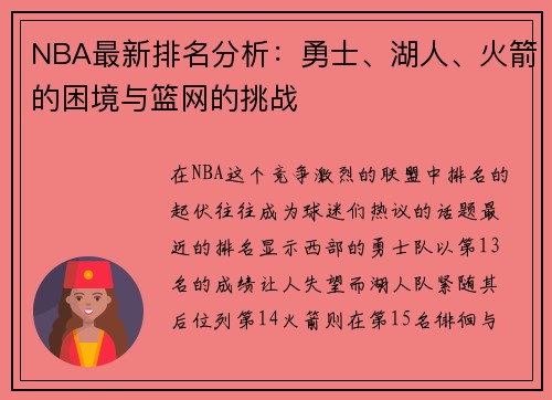 NBA最新排名分析：勇士、湖人、火箭的困境与篮网的挑战
