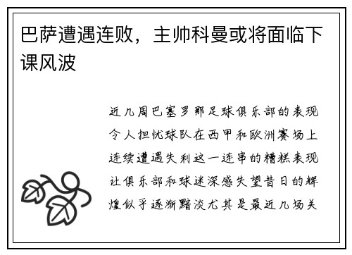巴萨遭遇连败，主帅科曼或将面临下课风波