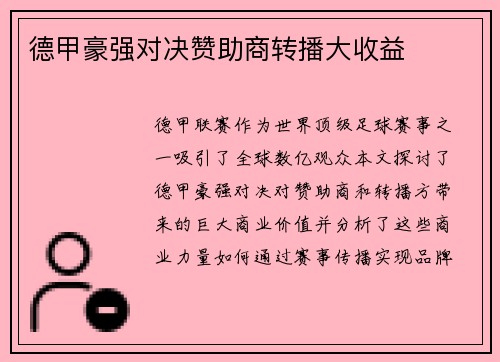 德甲豪强对决赞助商转播大收益