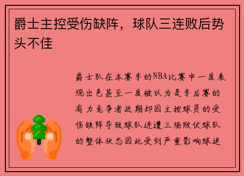 爵士主控受伤缺阵，球队三连败后势头不佳