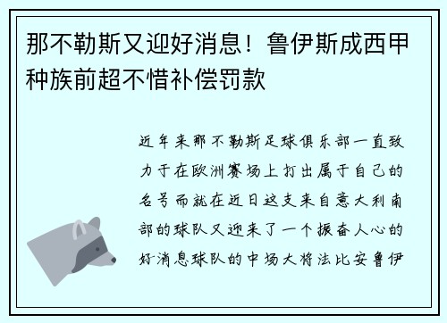 那不勒斯又迎好消息！鲁伊斯成西甲种族前超不惜补偿罚款
